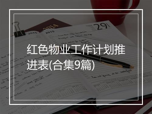 红色物业工作计划推进表(合集9篇)
