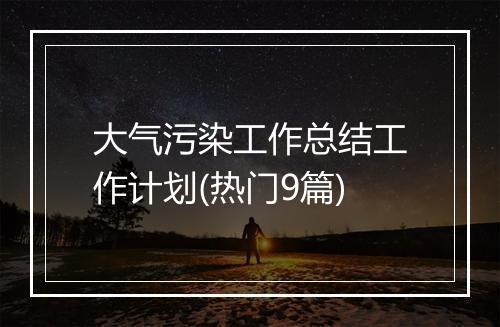 大气污染工作总结工作计划(热门9篇)