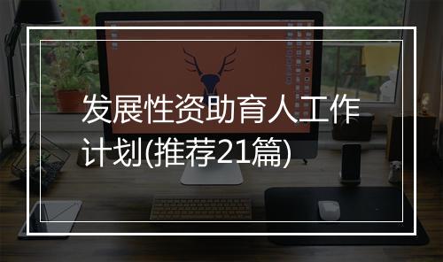 发展性资助育人工作计划(推荐21篇)
