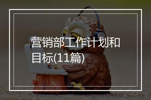 营销部工作计划和目标(11篇)