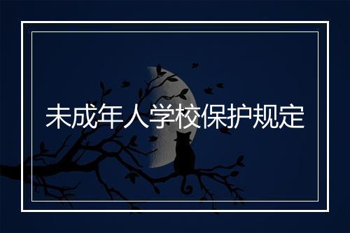 未成年人学校保护规定