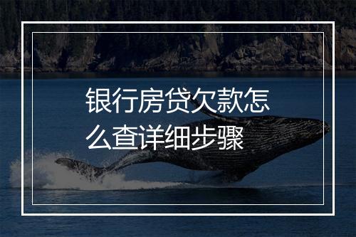 银行房贷欠款怎么查详细步骤