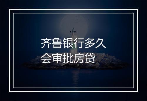 齐鲁银行多久会审批房贷