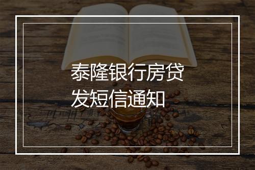 泰隆银行房贷发短信通知