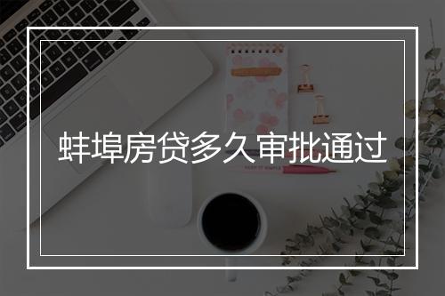 蚌埠房贷多久审批通过