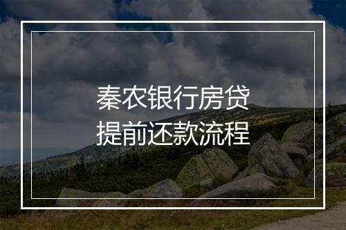 秦农银行房贷提前还款流程
