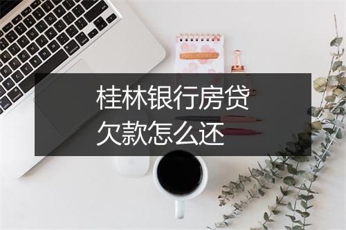 桂林银行房贷欠款怎么还