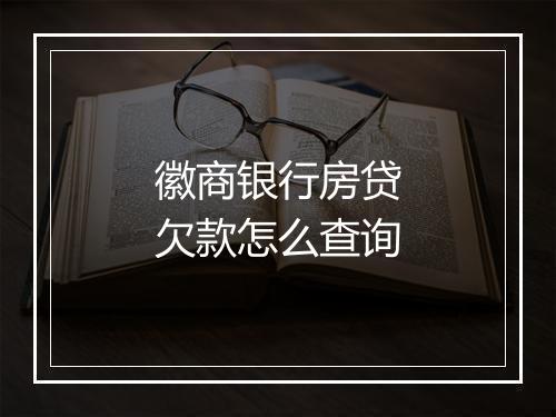 徽商银行房贷欠款怎么查询