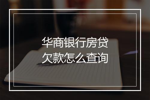 华商银行房贷欠款怎么查询