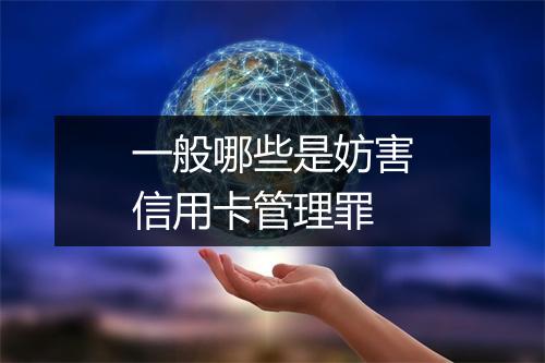 一般哪些是妨害信用卡管理罪