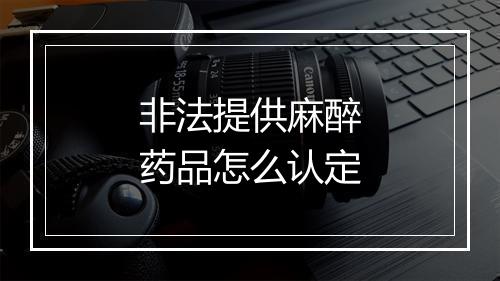 非法提供麻醉药品怎么认定