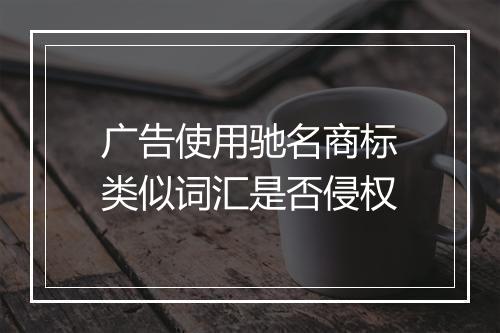 广告使用驰名商标类似词汇是否侵权