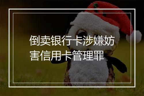 倒卖银行卡涉嫌妨害信用卡管理罪