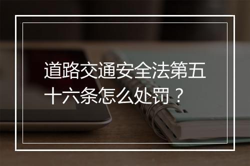 道路交通安全法第五十六条怎么处罚？