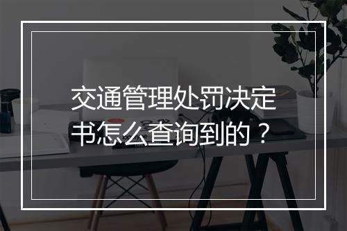 交通管理处罚决定书怎么查询到的？