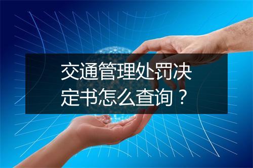交通管理处罚决定书怎么查询？