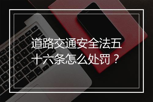 道路交通安全法五十六条怎么处罚？