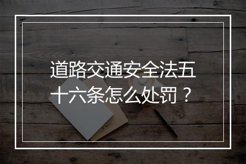 道路交通安全法五十六条怎么处罚？