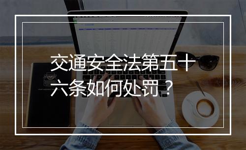 交通安全法第五十六条如何处罚？