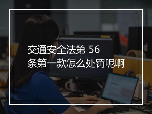交通安全法第 56 条第一款怎么处罚呢啊
