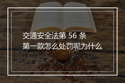 交通安全法第 56 条第一款怎么处罚呢为什么