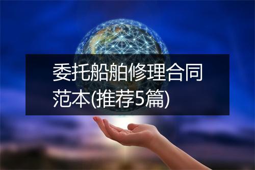 委托船舶修理合同范本(推荐5篇)