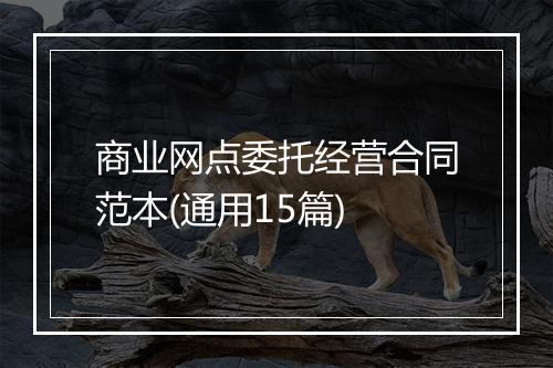 商业网点委托经营合同范本(通用15篇)