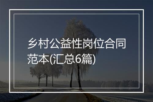 乡村公益性岗位合同范本(汇总6篇)