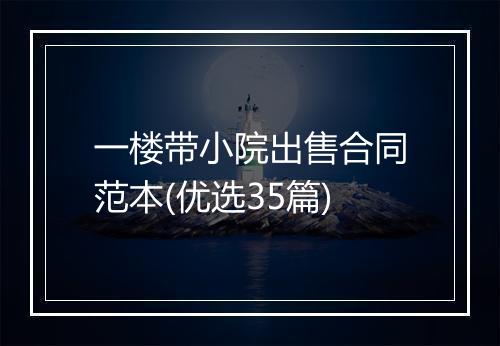 一楼带小院出售合同范本(优选35篇)