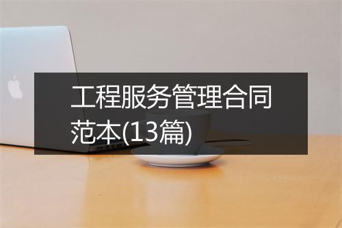 工程服务管理合同范本(13篇)