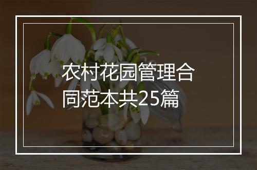 农村花园管理合同范本共25篇