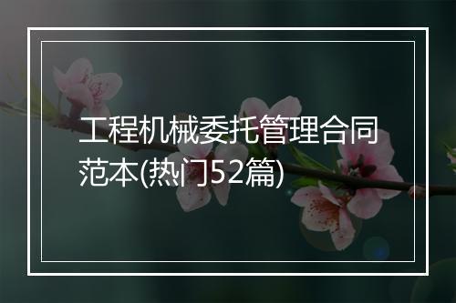 工程机械委托管理合同范本(热门52篇)