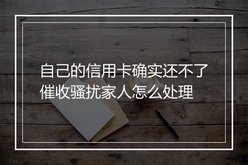 自己的信用卡确实还不了催收骚扰家人怎么处理