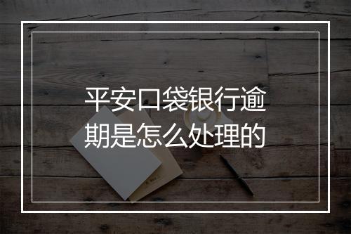 平安口袋银行逾期是怎么处理的