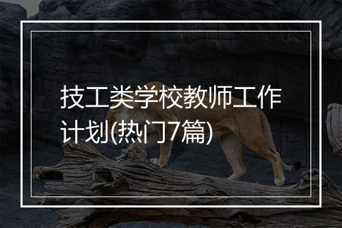 技工类学校教师工作计划(热门7篇)