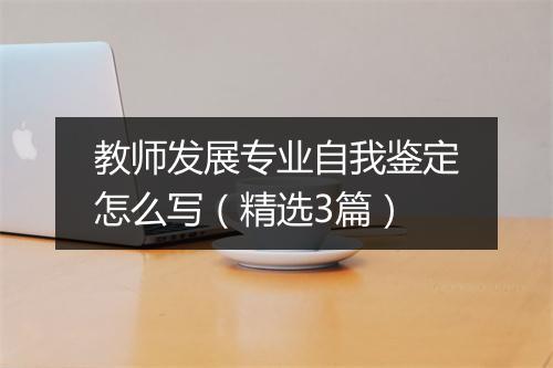 教师发展专业自我鉴定怎么写（精选3篇）