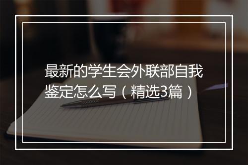 最新的学生会外联部自我鉴定怎么写（精选3篇）
