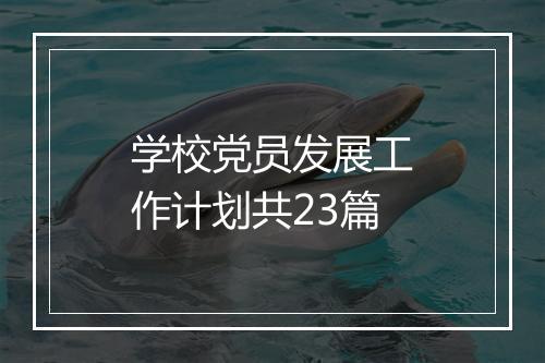 学校党员发展工作计划共23篇