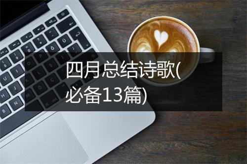 四月总结诗歌(必备13篇)