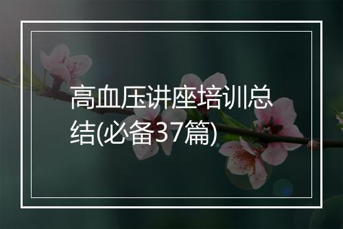 高血压讲座培训总结(必备37篇)