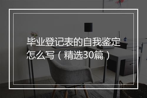 毕业登记表的自我鉴定怎么写（精选30篇）