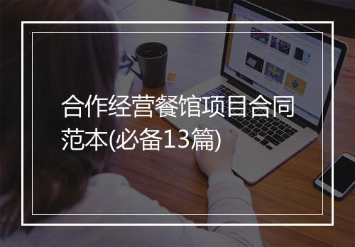 合作经营餐馆项目合同范本(必备13篇)
