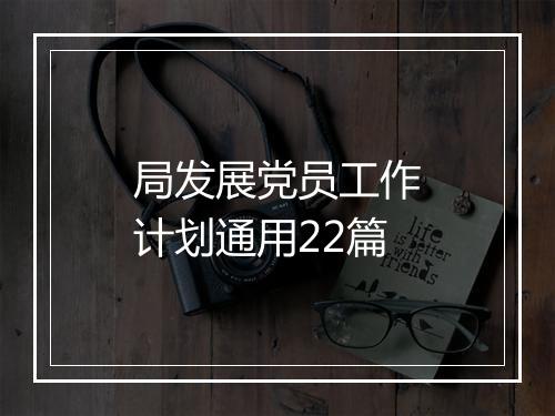 局发展党员工作计划通用22篇