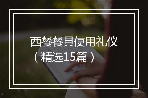 西餐餐具使用礼仪（精选15篇）