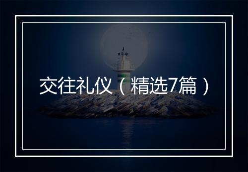 交往礼仪（精选7篇）