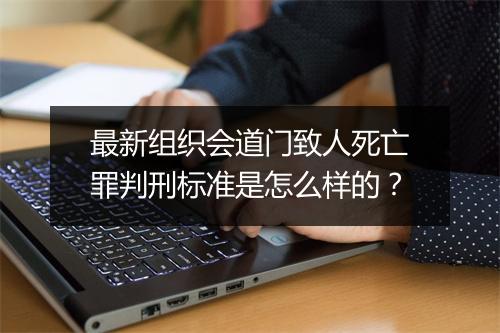 最新组织会道门致人死亡罪判刑标准是怎么样的？