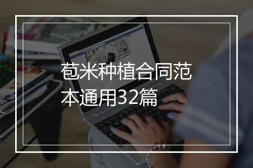 苞米种植合同范本通用32篇