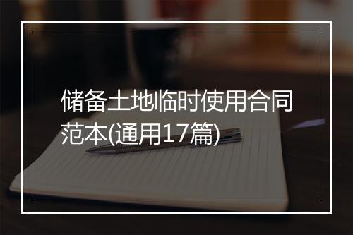 储备土地临时使用合同范本(通用17篇)