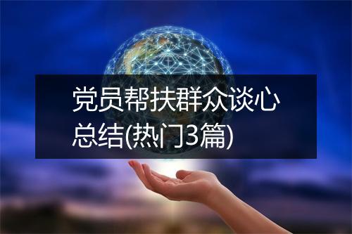 党员帮扶群众谈心总结(热门3篇)