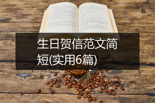 生日贺信范文简短(实用6篇)